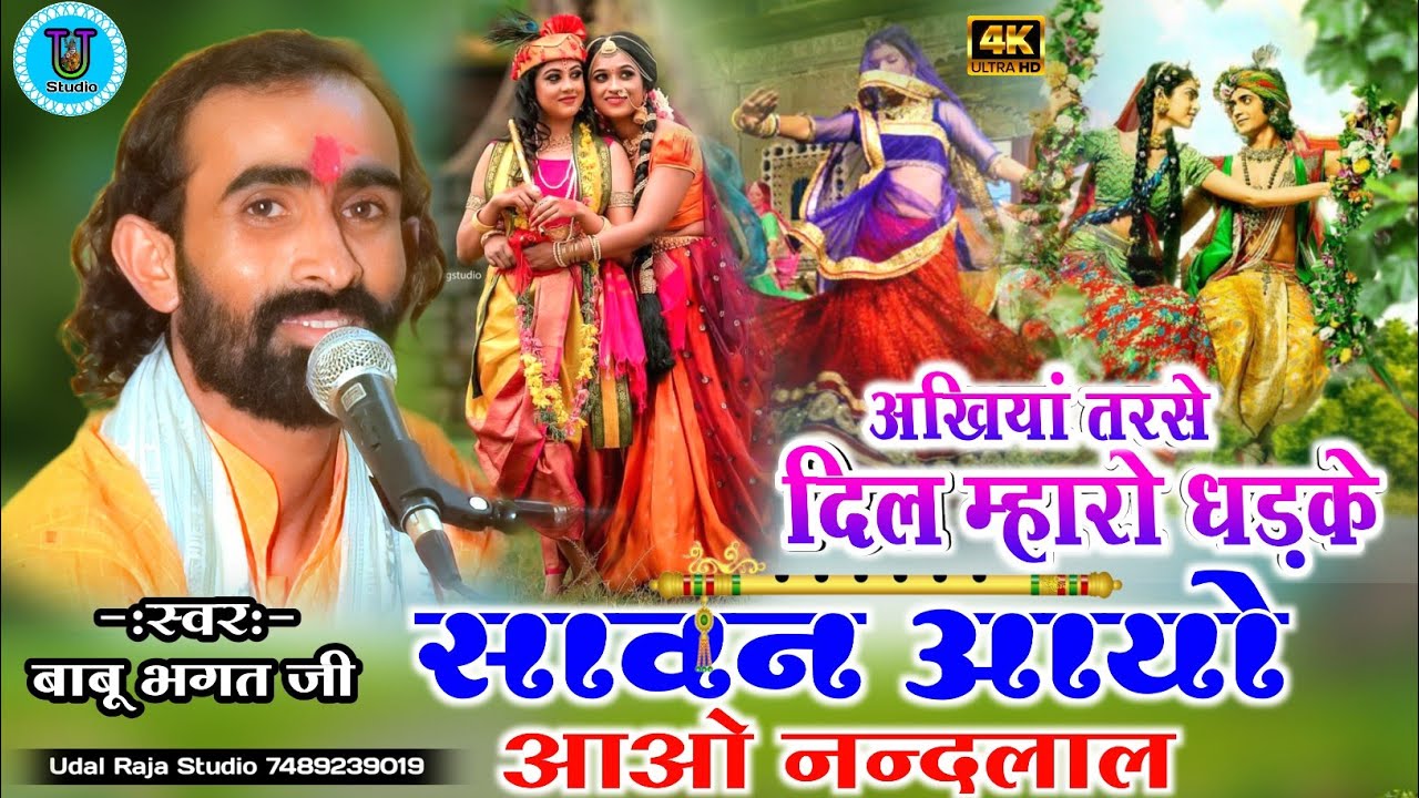 सावन आयो आओ नंदलाल || बाबू भगत की कथा देवनारायण भजन || Udal Raja Studio || Babu Bhagat Ki Katha