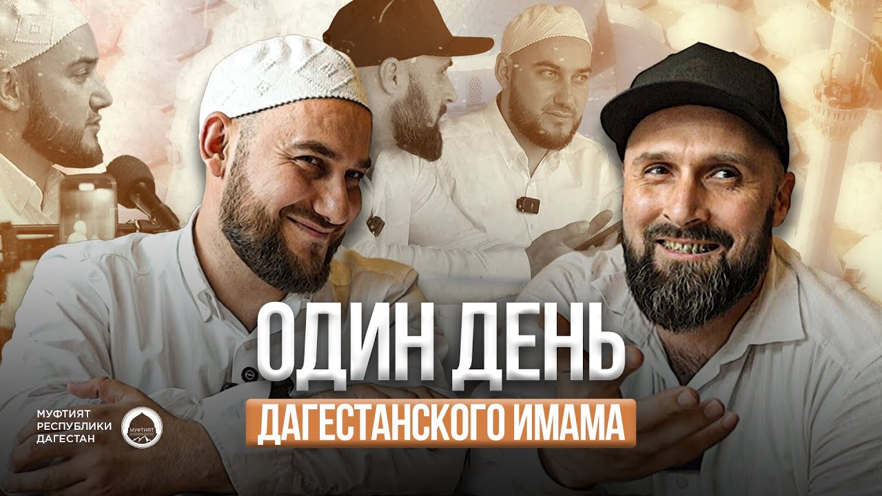 ОДИН ДЕНЬ С ДАГЕСТАНСКИМ ИМАМОМ