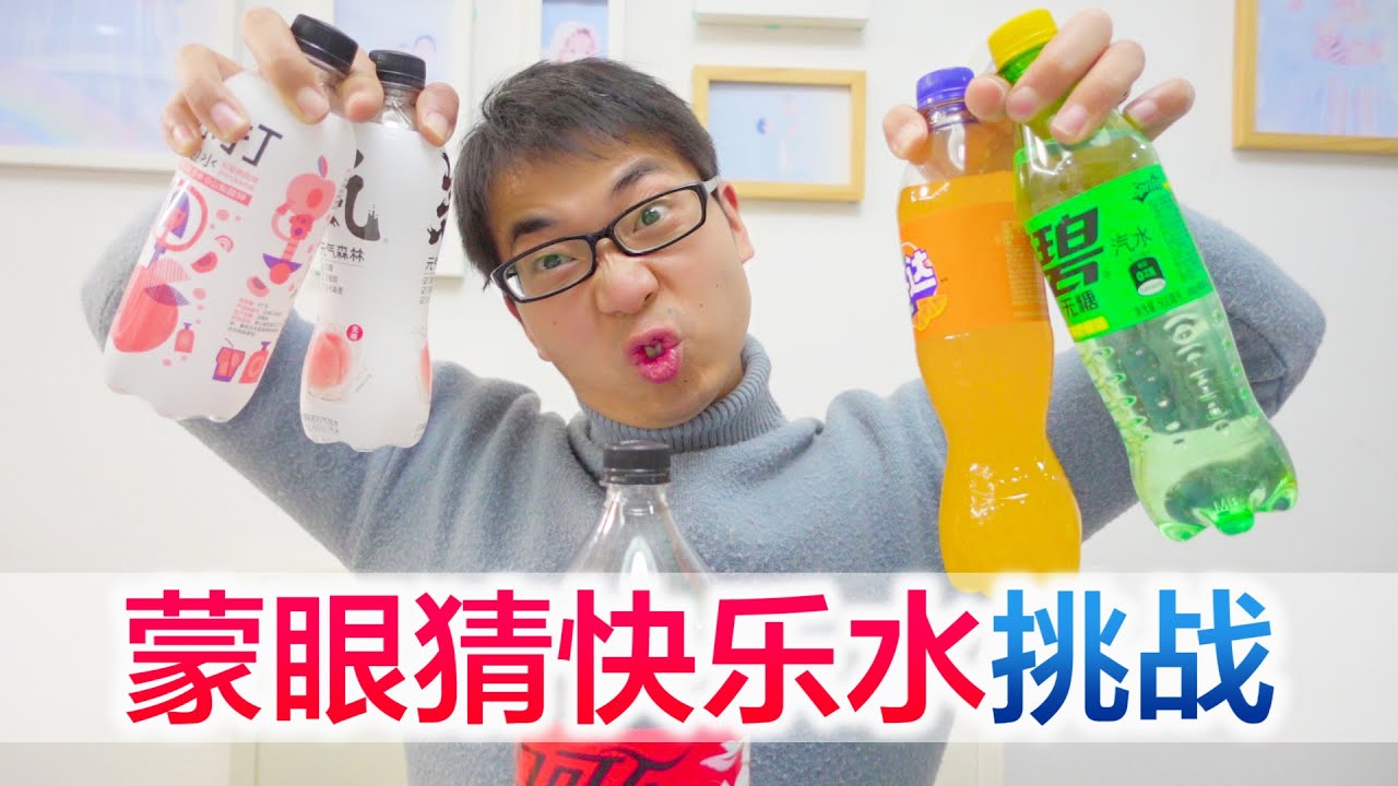 方伟挑战蒙眼捏鼻子喝快乐水，各种不同的饮料，能成功分辨出他们的区别吗？【方伟学长】