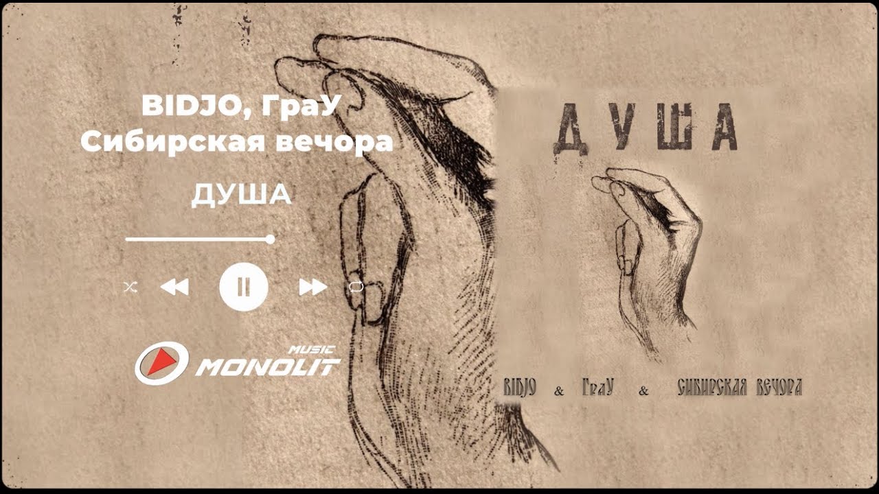 BIDJO, ГраУ, Сибирская вечора - ДУША