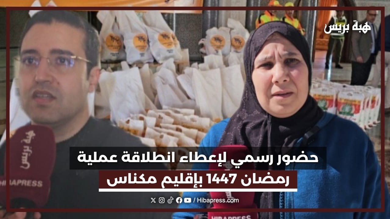 حضور رسمي لاعطاء انطلاقة عملية رمضان 1447 باقليم مكناس