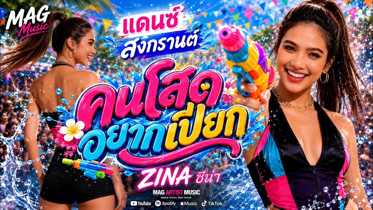 คนโสดอยากเปียก - ZINA ซีน่า | แดนซ์สงกรานต์ 2026