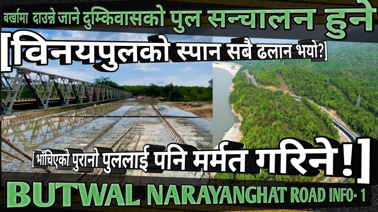 [836]BUTWAL NARAYANGHAT BRIDGE INFO[47]दाउन्ने जाने दुम्किवास विनयिपुलको स्पान सबै ढलान?/मर्मत गरिने
