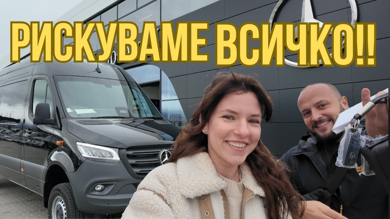 Купихме си НОВ ДОМ.... на КОЛЕЛА! Превръщаме MERCEDES SPRINTER 4x4 в кемпер | Еп. 1