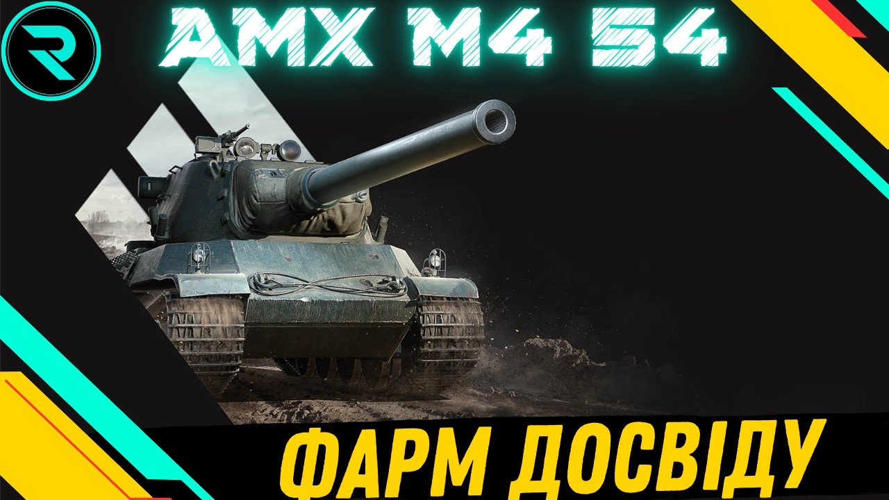 AMX M4 54 ● ФАРМ ДОСВІДУ ПІД Х5 #wot #wot_ua #roha_wot