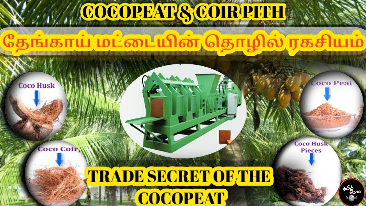 Coir Pith & Cocopeat Business Ideas in tamil#Tamil business ideas#Business loan in Tamil#MSME#NEEDS