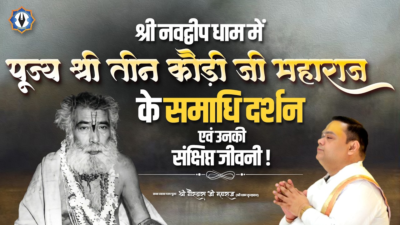 श्री नवद्वीप धाम में पूज्य श्री तीन कौंड़ी जी महाराज के समाधि दर्शन एवं उनकी संक्षिप्त जीवनी |