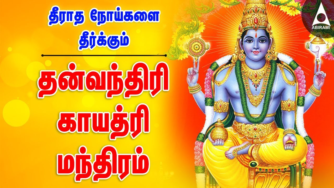 தீராத நோய்களை தீர்க்கும் தன்வந்திரி காயத்ரி மந்திரம் | Dhanvantri Gayatri Mantra தெய்வீக மருத்துவர்
