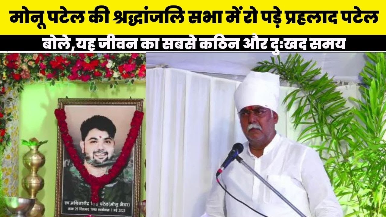 गोटेगांव में स्व.मोनू पटेल को याद करके, रो पड़े प्रहलाद पटेल #श्रद्धांजलि सभा