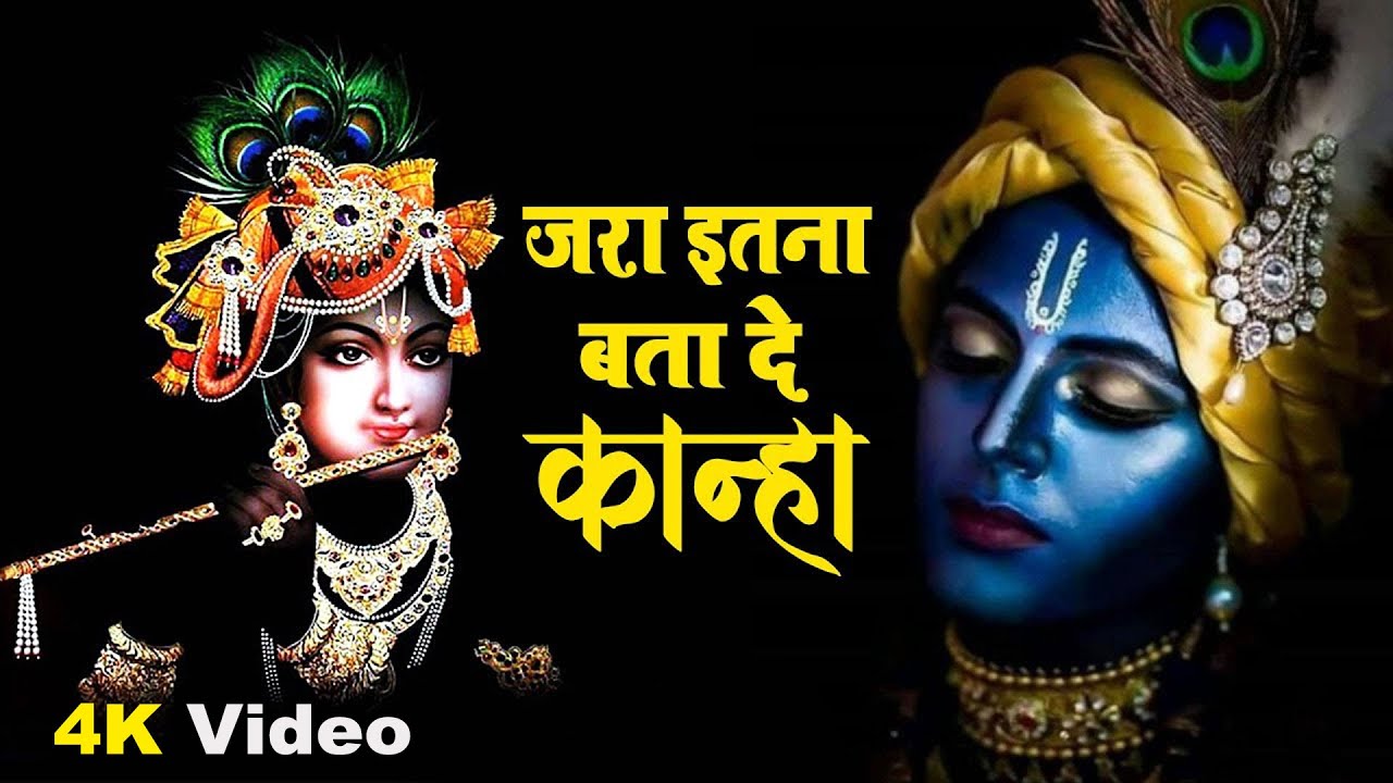 जरा इतना बता दे कान्हा !! Latest Krishna Bhajan 2023 | Jara Itna Bata De Kanha | Krishna Bhajan 2023
