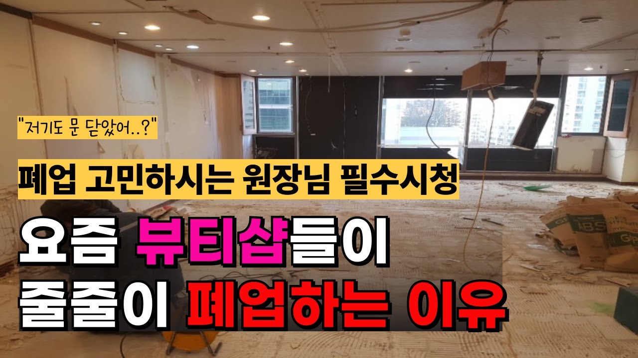 뷰티샵 폐업률 60.4%에서 살아남는 방법