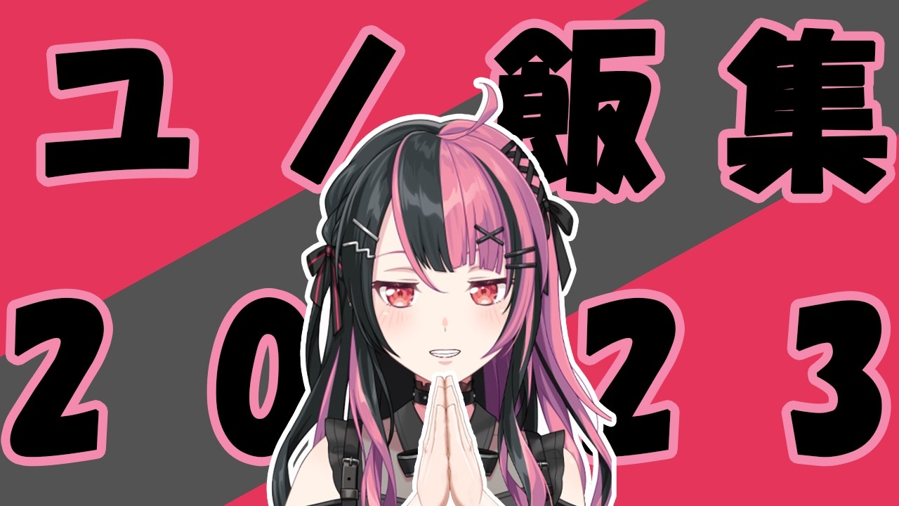 【もっと食べろ】千石ユノ ユノ飯集 2023