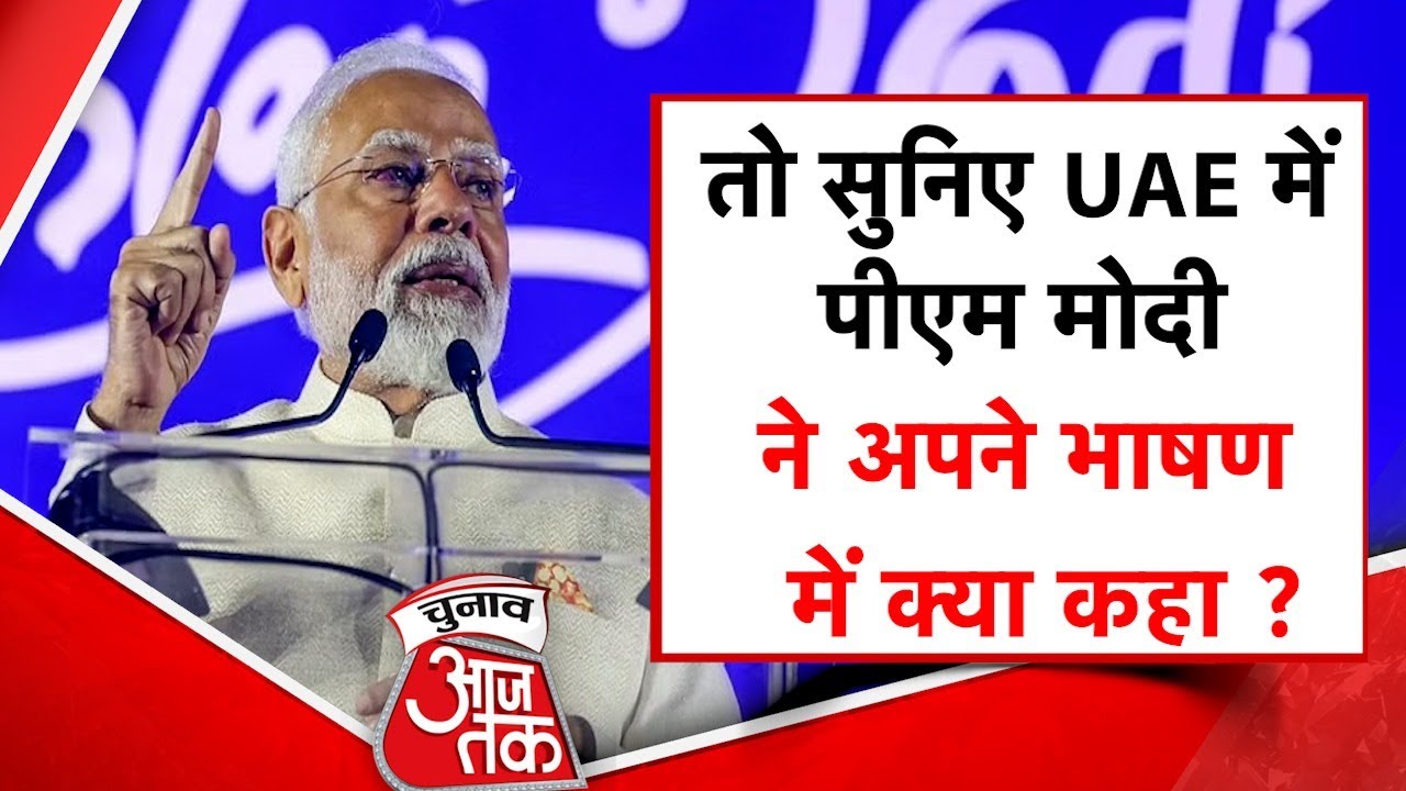 PM Modi Speech In Abu Dhabi: UAE से पीएम मोदी का धमाकेदार भाषण..खूब बजीं तालियां