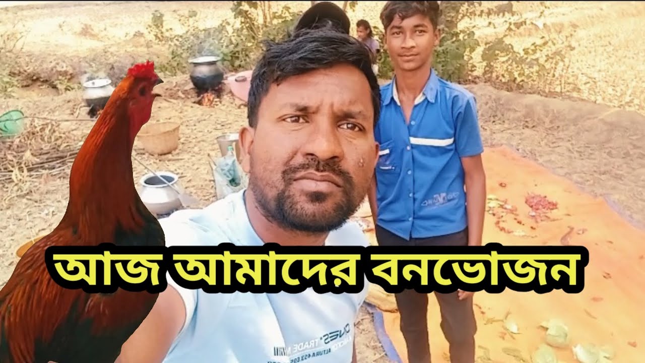 আজ আমাদের বনভোজন এ খুবই মজা করলাম ।#daily_blog ,#lifestyle_blog,#village_blog 