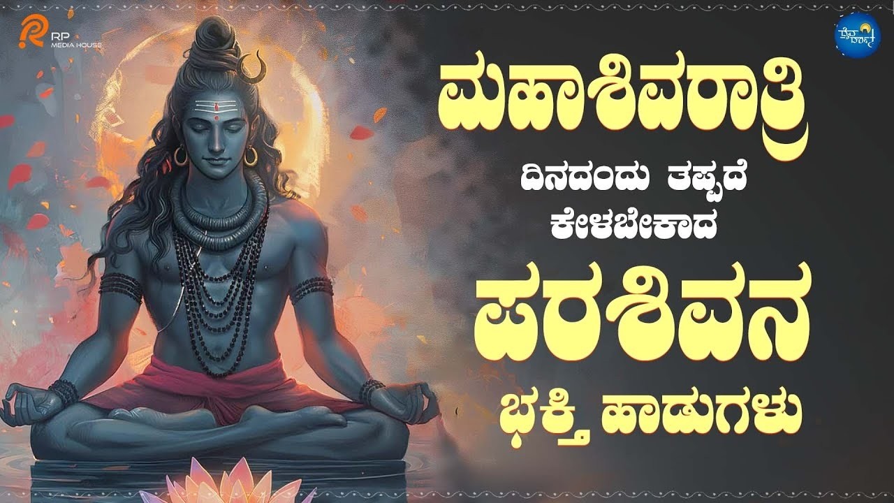 ಮಹಾಶಿವರಾತ್ರಿ ದಿನದಂದು ತಪ್ಪದೇ ಪರಶಿವನ ಭಕ್ತಿ ಹಾಡುಗಳು l Popular Devotional Songs |Daiva Darshana