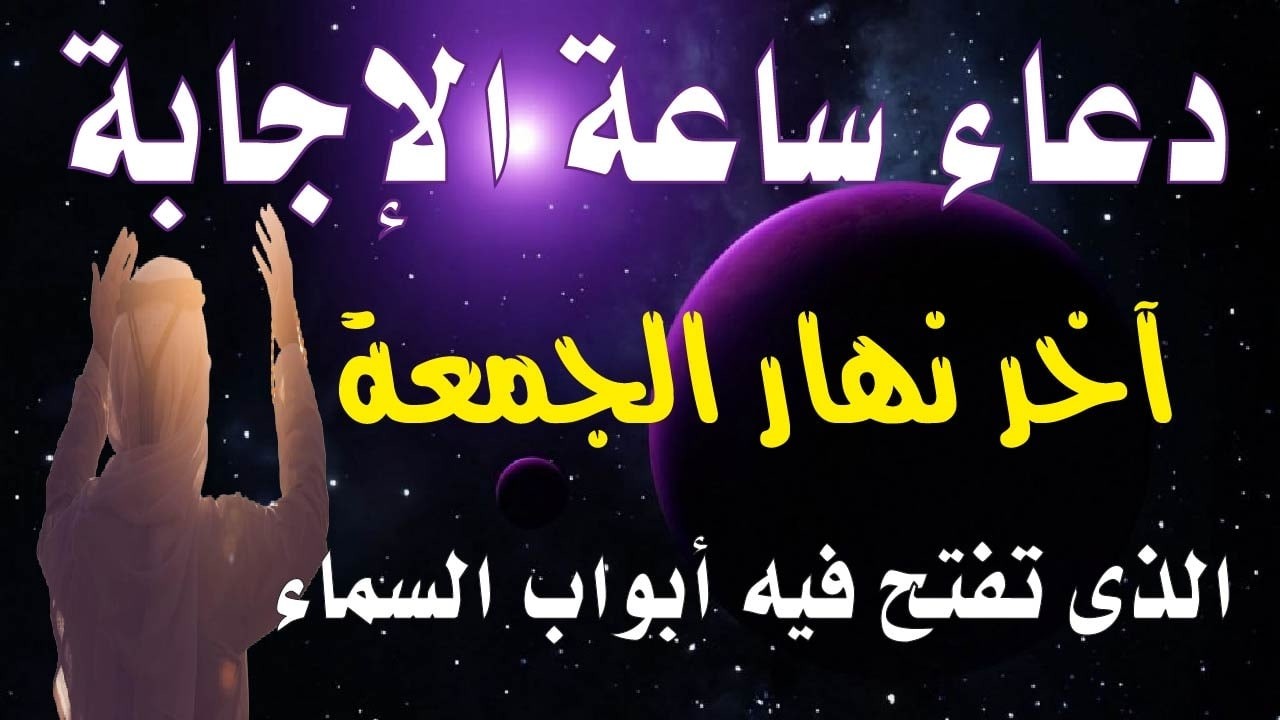 اجمل دعاء ساعة الاجابة فى آخر نهار يوم الجمعة للفرج والرزق 💚ردده الان تصب عليك الارزاق  صبا