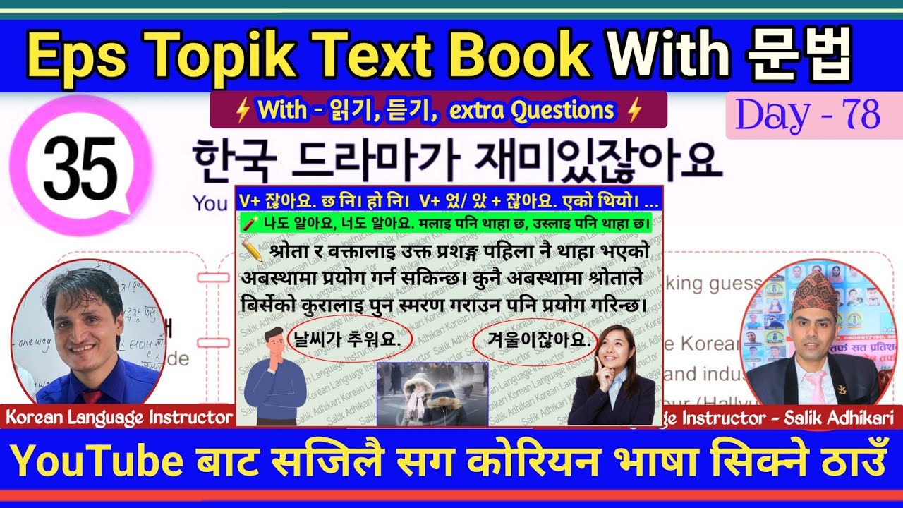 EPS TOPIK TEXT BOOK LESSON 35 || WITH GRAMMAR || JN SIR KOREAN || @salik_adhikari_korean_teacher