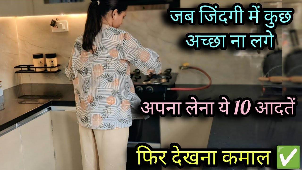 ये 10 आदतें जिंदगी बदल देंगी✅️Motivation For Housewives✅️#homemaker#motivation#lifechanginghabits