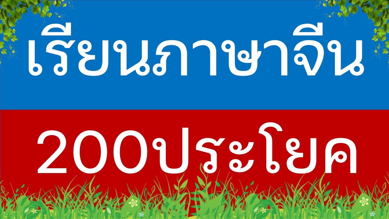 เรียนภาษาจีน 200 ประโยค