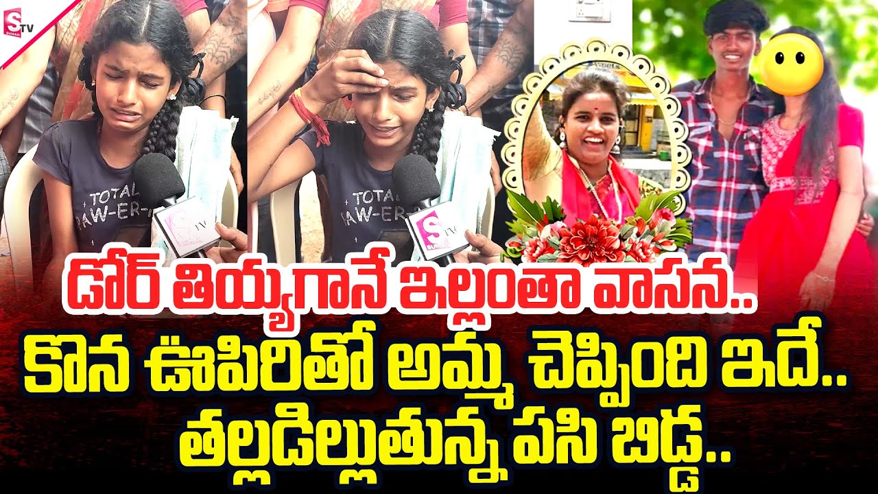 Jeedimetla Anjali Daughter Emotional Interview | అమ్మ చెప్పింది ఇదే..!! | SumanTV Tirupati