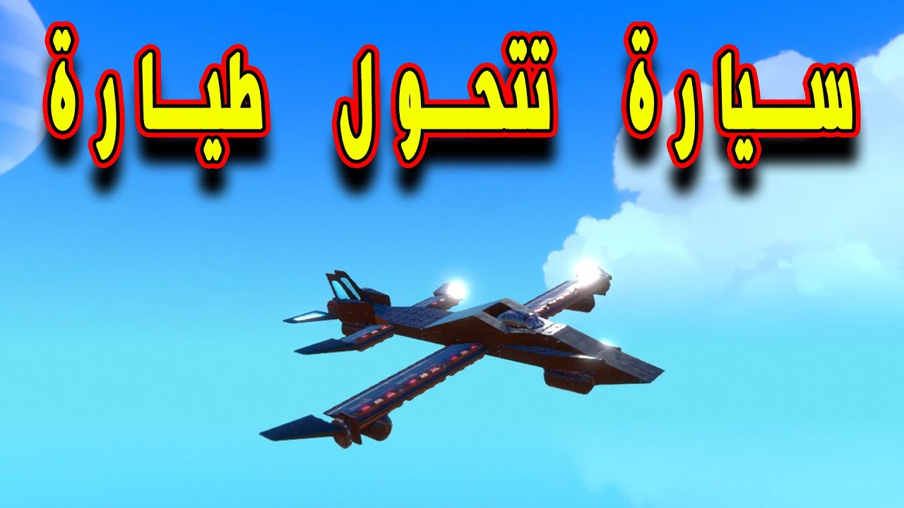 TRAIL MAKERS تريل ميكرز |  صنعت سيارة تتحول طيارة خورافيه