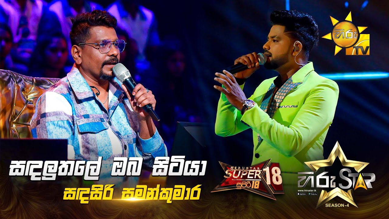 Sadaluthale Oba  - සඳලුතලේ ඔබ  | Sandasiri Samankumara | Hiru Star Season 04 | SUPER 18 🌟🔥