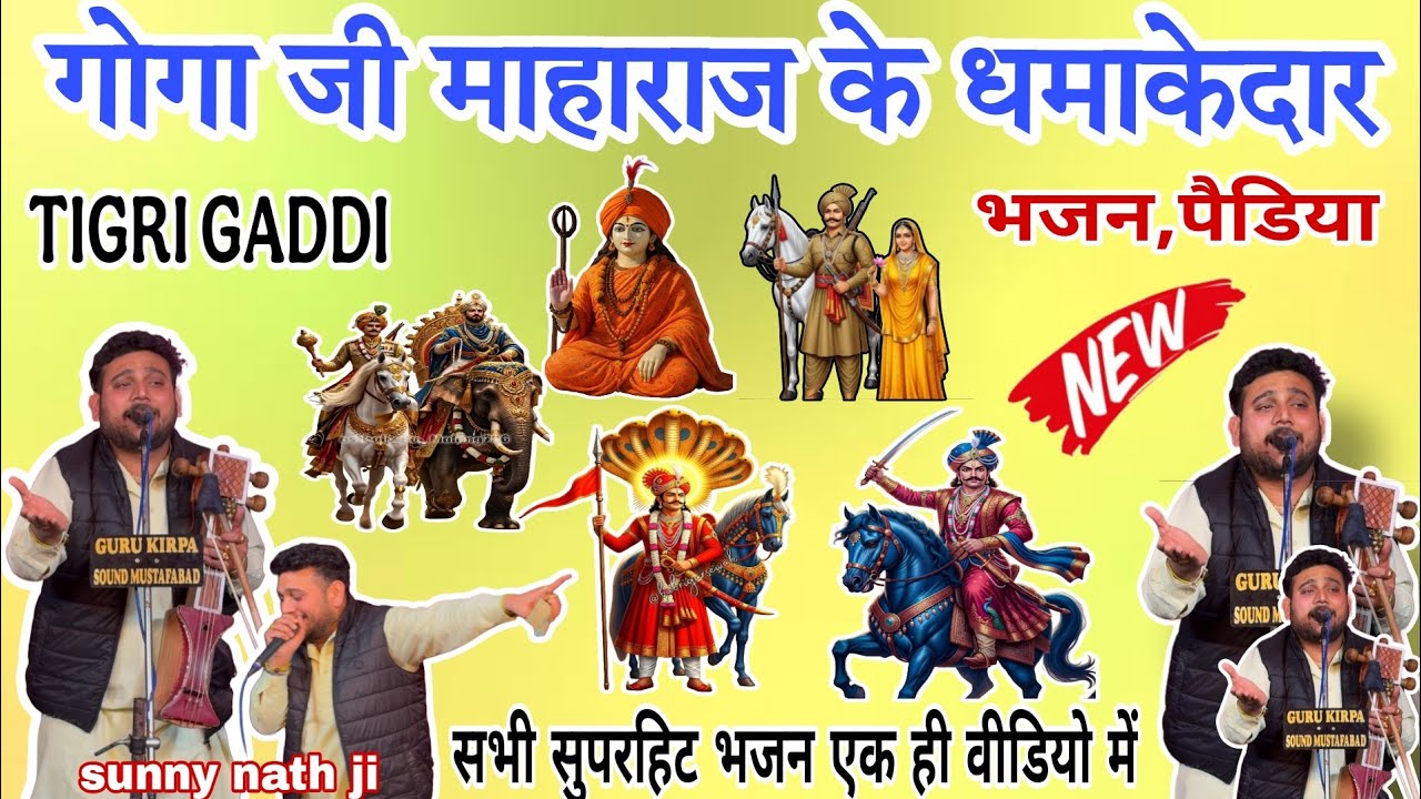 SUNNY NATH AND PARTY SUPERHIT BHAJAN / PEDIYA ; TIGRI GADDI 