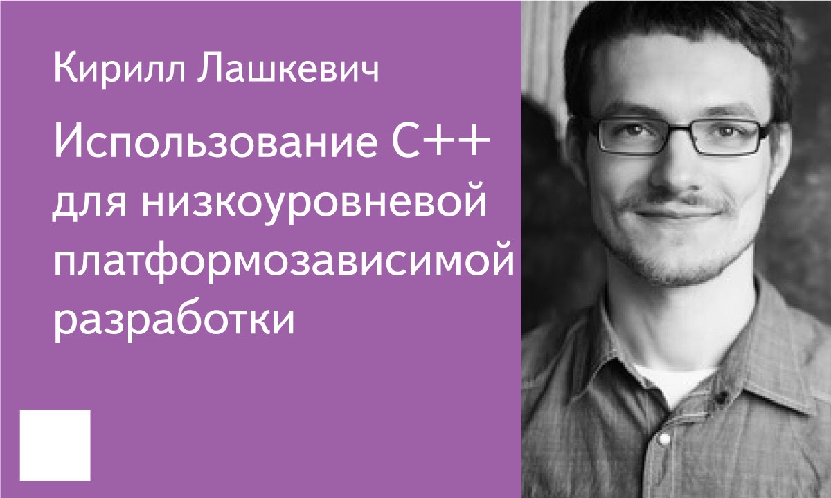 002. Использование C++ для низкоуровневой платформозависимой разработки - Кирилл Лашкевич