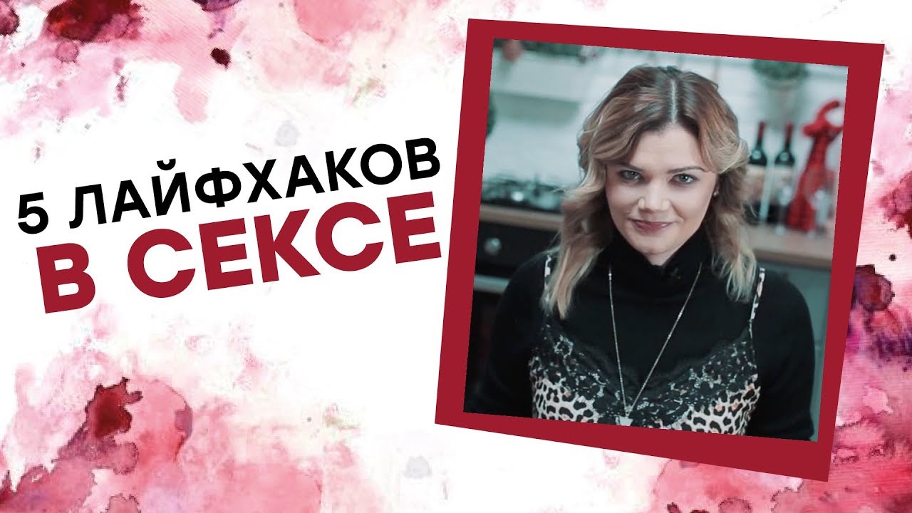 5 ЛАЙФХАКОВ В СЕКСЕ! Ника Набокова [Точка Любви]