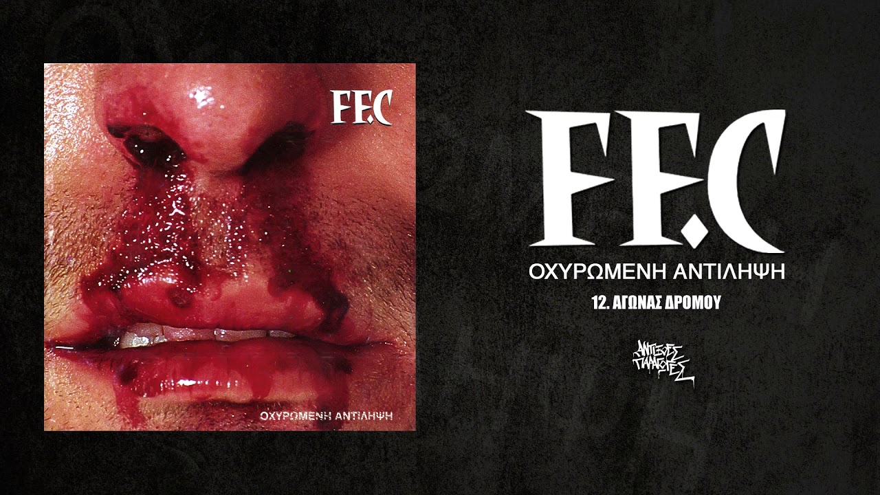 12.FF.C- Αγώνας Δρόμου Official Audio