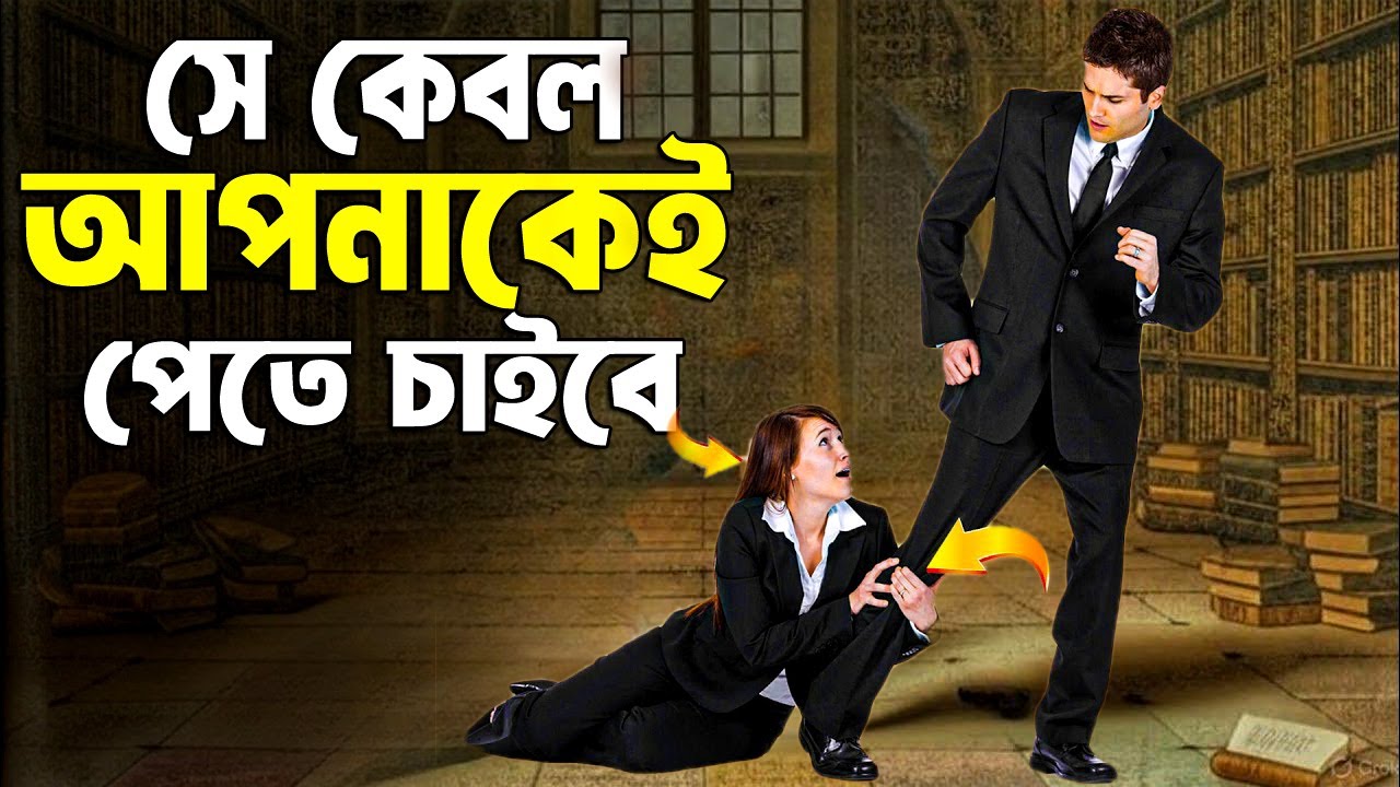 সে কেবল আপনাকে পেতে চাইবে ! How to Make a Woman Choose You ! Girl Psychology