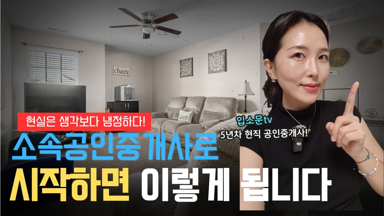 소속공인중개사로 시작하면 진짜 이렇게 됩니다｜현직 5년차의 현실 조언 | 소속공인중개사, 현명한 첫걸음｜부동산 시작은 이렇게 해야 합니다