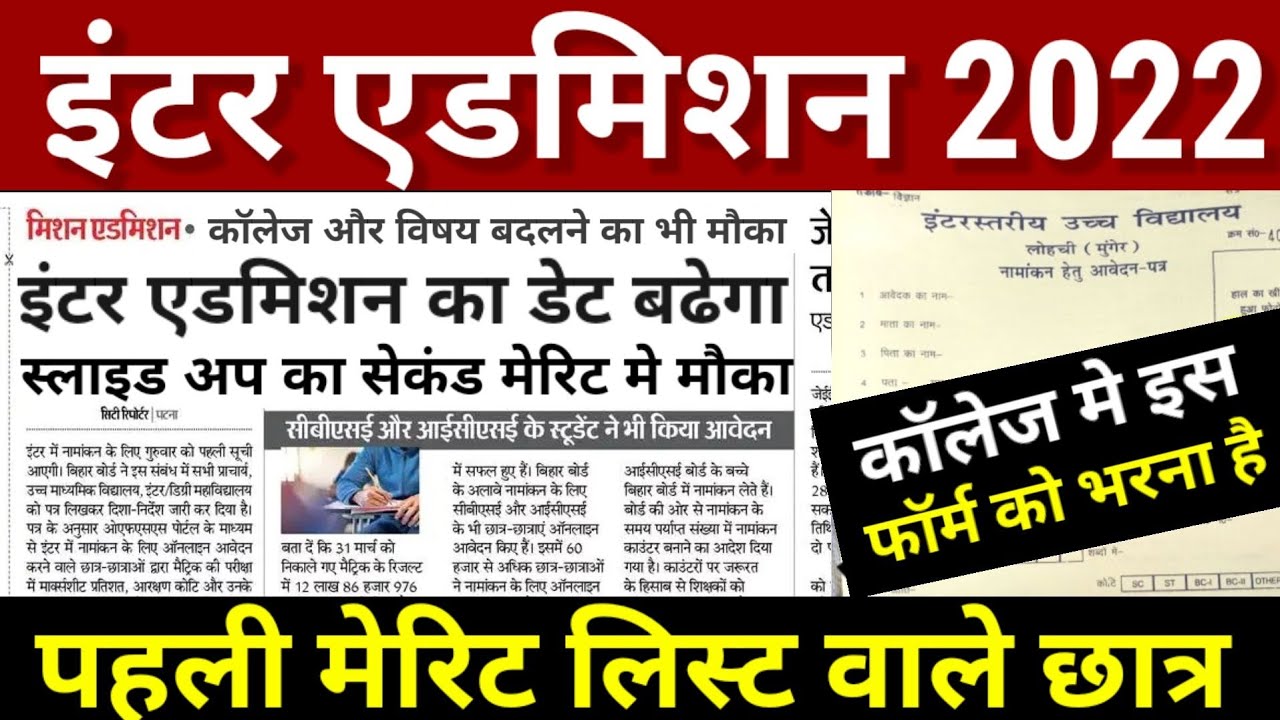 Inter Admission का Date बढ़ा Bihar Board Inter Admission Date 2022-11th Admission 2022-2nd Merit List