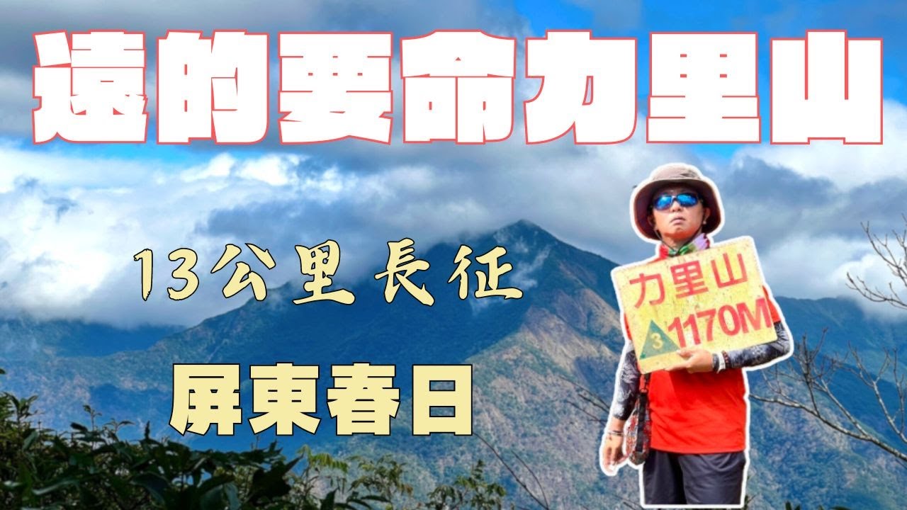 遠的要命王國力里山，屏東知名郊山，五個魔王關卡走到懷疑人生