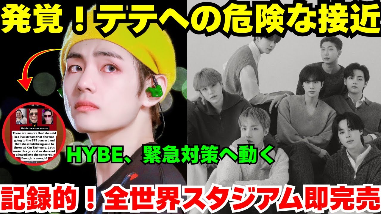 【緊急】テテへの行き過ぎた行為にARMY激怒、HYBEに断固たる対応を要求🔴「ARIRANG」は記録的な即完売も、ファンは心配で眠れない夜