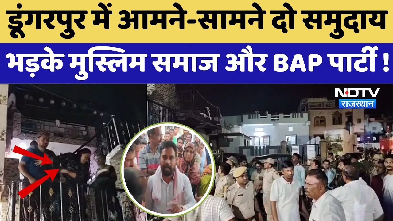 Dungarpur Communal Tension: युवकों में लड़ाई,  Muslim समाज और BAP का Protest | Top News । Hindu