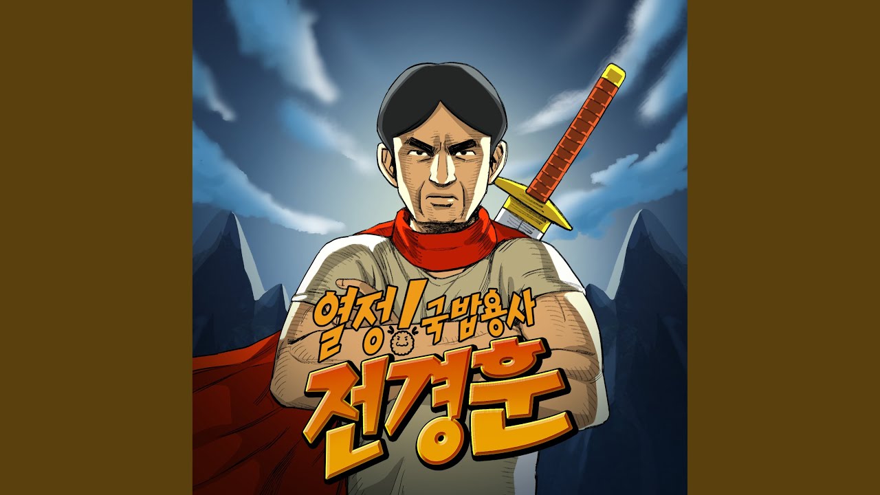 열정을 위해서 (Feat. 과나)