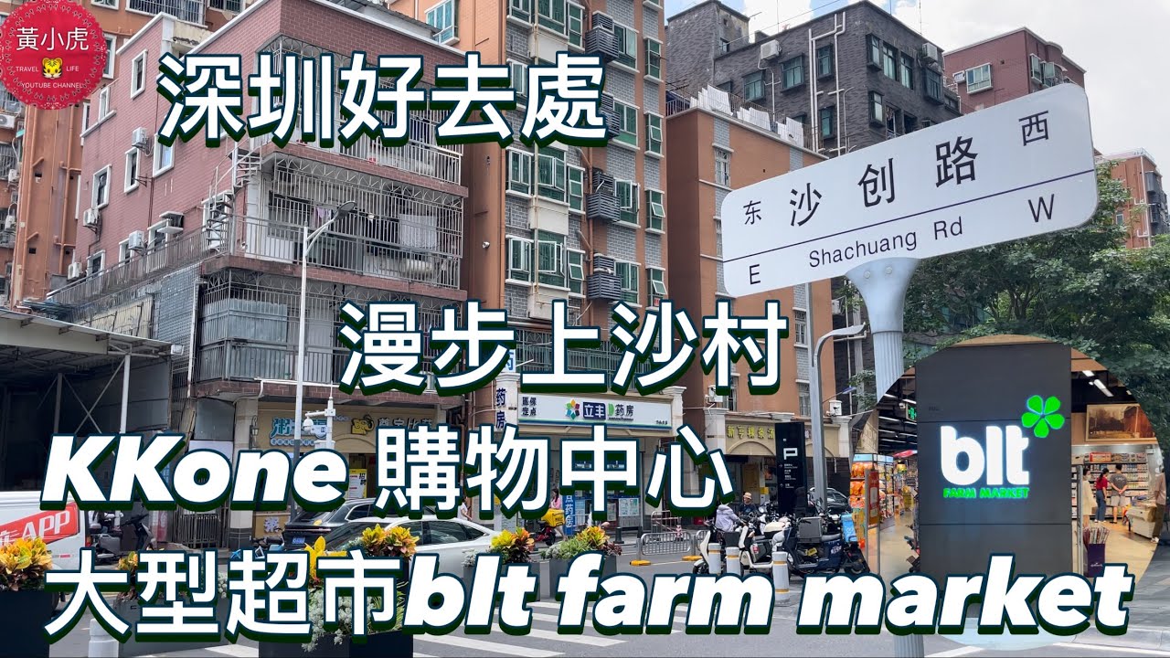 深圳好去處｜漫步上沙村｜KKone 購物中心｜大型超市blt farm market｜深圳美食｜shenzhen vlog｜深圳Volg