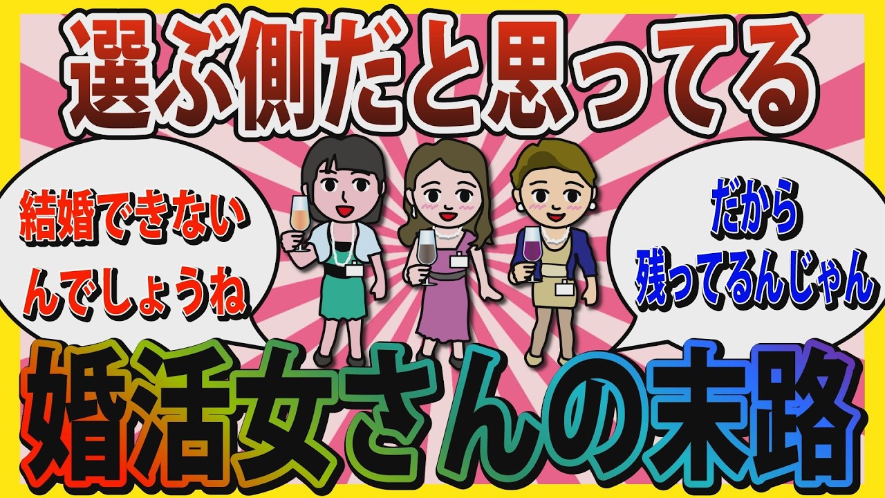 【婚活】「だから結婚できないんでしょうね」男を選ぶ側だと思ってる婚活女さんたちの末路【ガールズちゃんねる】