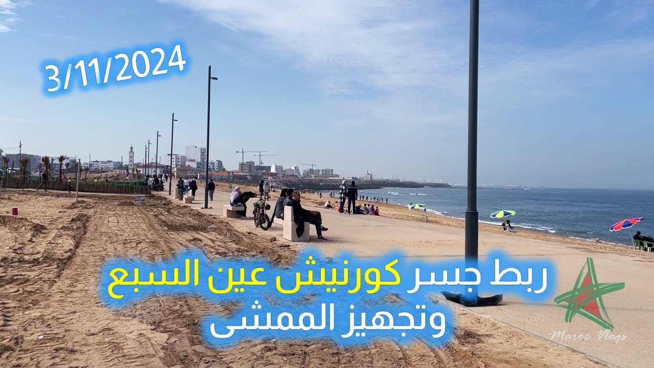 ربط جسر كورنيش عين السبع الجديد وتجهيز الممشى