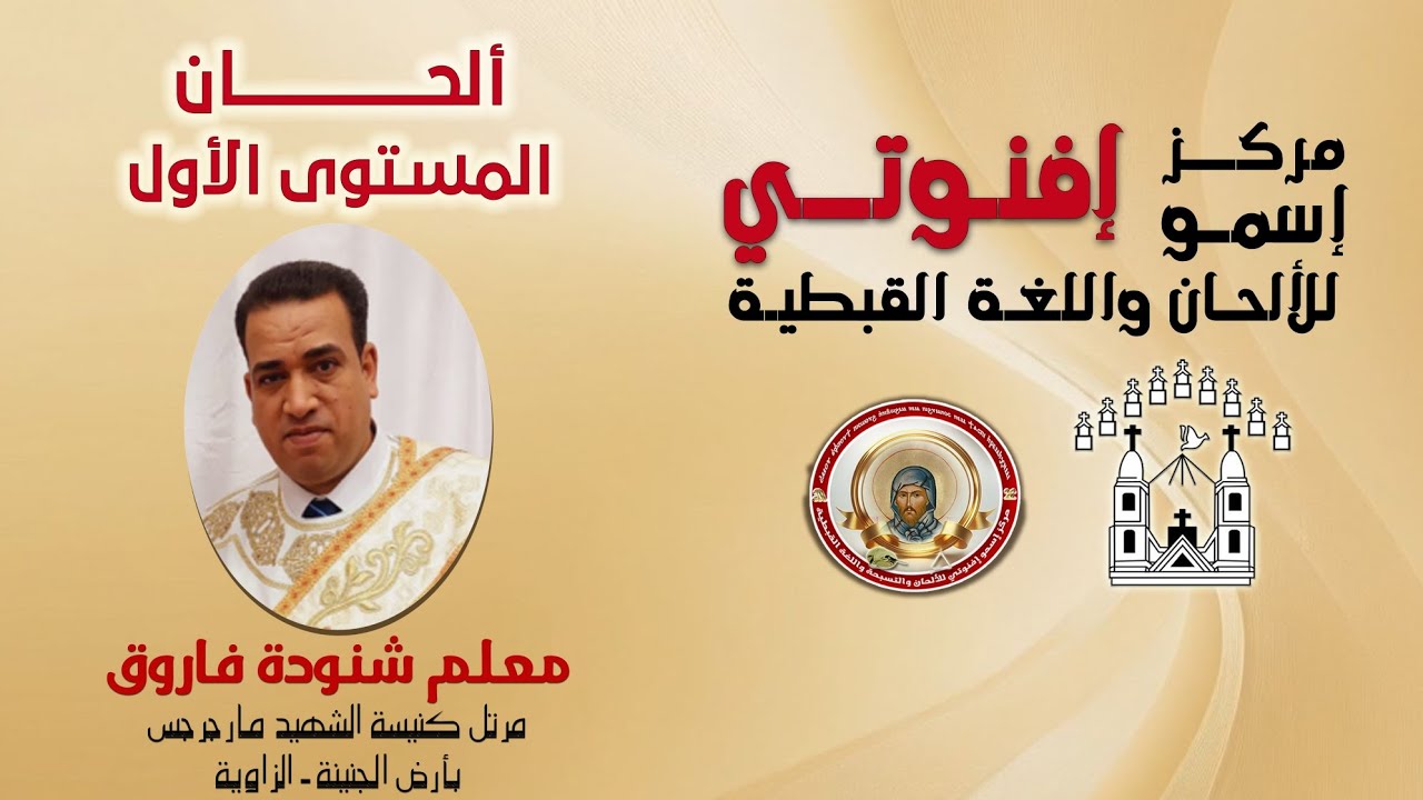لحن مقدمة البولس السنوي (قبطي) "٢" المعلم شنوده فاروق - ألحان المستوى الأول - ٣/ ١٢/ ٢٠٢٥م
