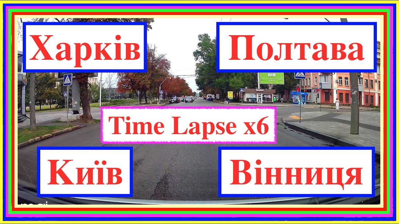 Харків - Полтава - Сорочинці - Київ - Житомир - Вінниця = Time Lapse x6 - 20.08.2021 [4K]