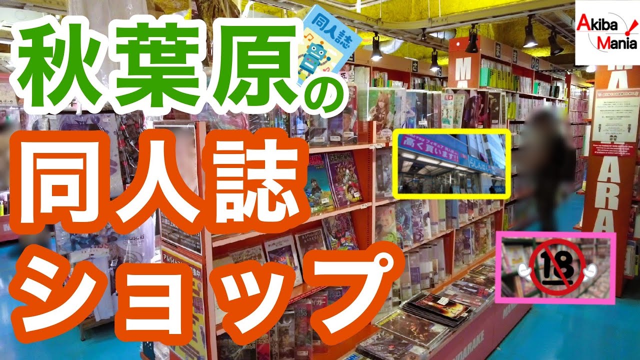 【とらのあな閉店後のアキバ】秋葉原の同人誌を扱っているお店を巡ってみた件！【コミケ】