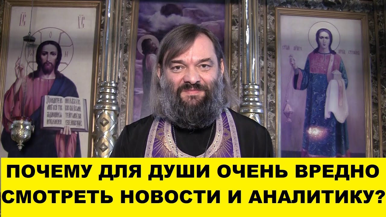 Почему для души ОЧЕНЬ вредно смотреть новости и аналитику? Какой выход? Священник Валерий Сосковец