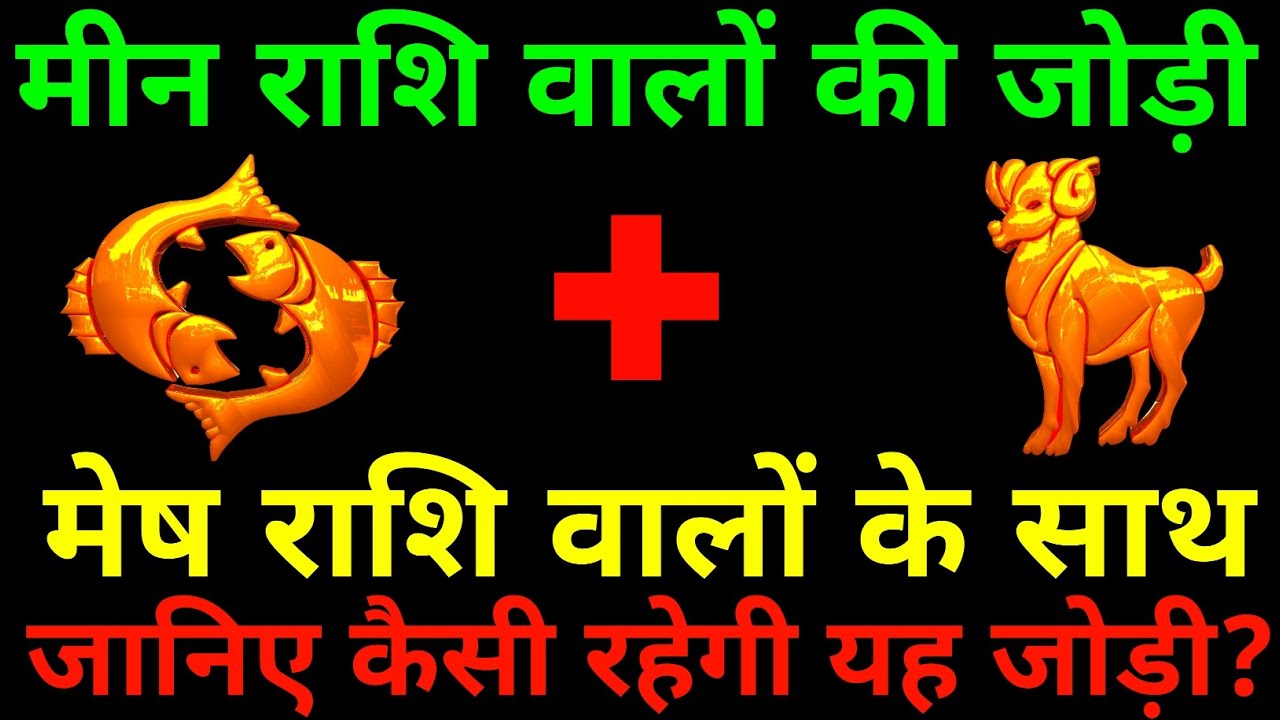 मीन राशि के साथ मेष राशि की जोड़ी कैसी रहती है? Meen and Mesh Rashi |meen & mesh Rashi Jodi