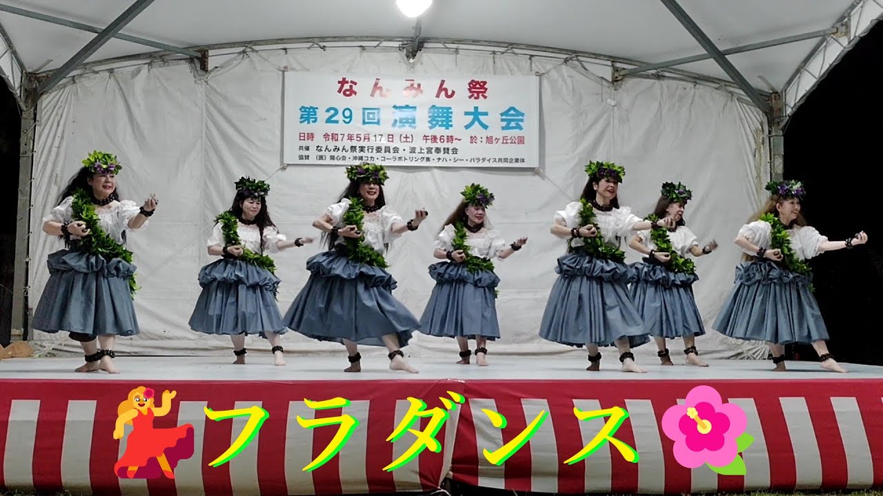 💃フラダンス🌺沖縄2025なんみん祭／第29回演武大会💃Hula Dance🌺 Nanmin Festival/OKINAWA.JAPAN