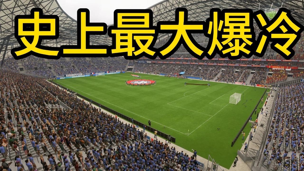 空前绝后！法国 VS 中国女足！史上最大爆冷📕全场比赛