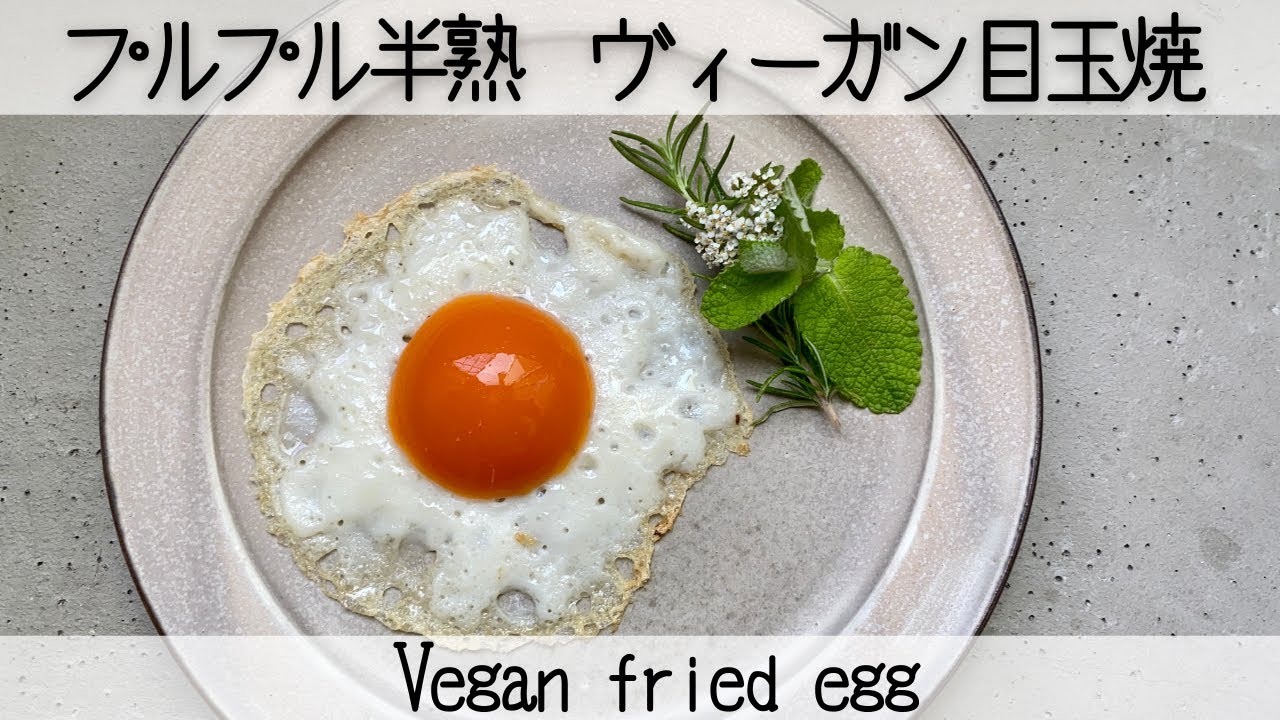 【卵不使用目玉焼】卵そっくりだけど卵じゃない！ヴィーガン目玉焼　It looks just like an egg, but it's not an egg! Vegan fried egg