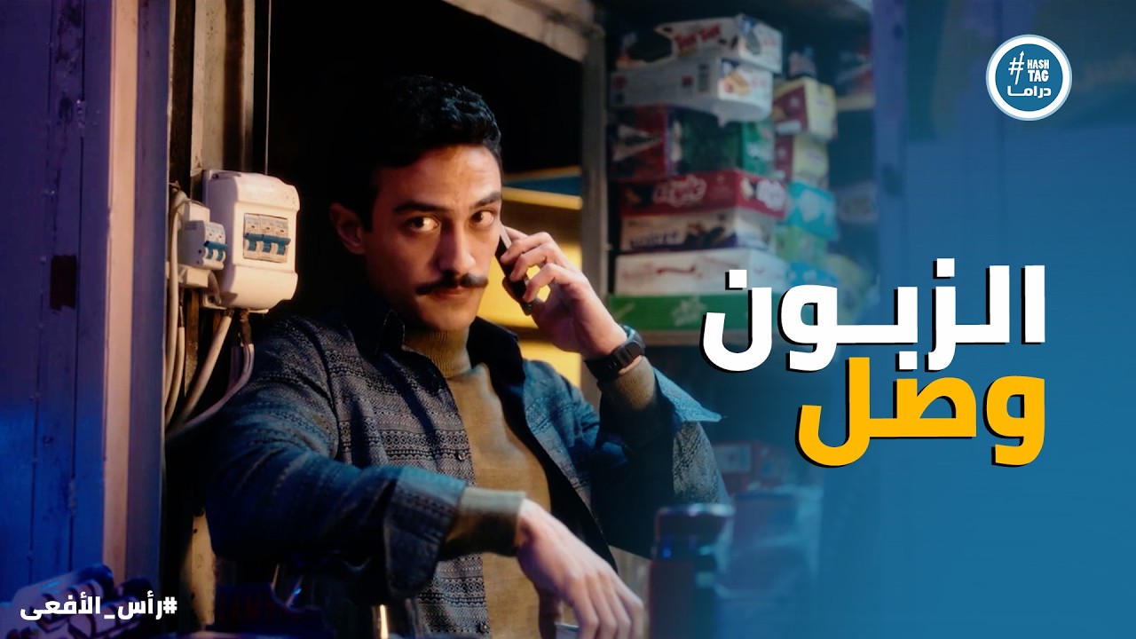 راس الافعى | حسن قدر يوصل لـ العناصر المسؤولة عن تفـ ـجير المسجد قبل ما ينفذوا خطتهم الجديدة