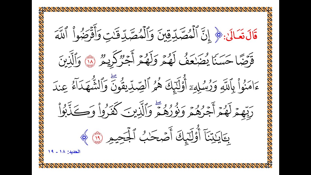 تفسير سورة الحديد - من الآية 18 إلى الآية 19 - تفسير السعدي المقروء والمسموع